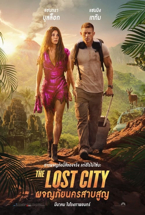 ดูหนังออนไลน์ฟรี The Lost City (2022) ผจญภัยนครสาบสูญ