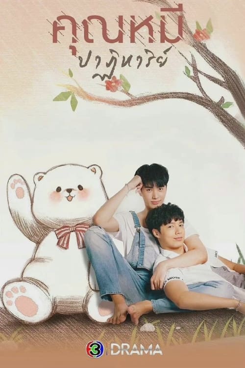 ดูหนังออนไลน์ฟรี The Miracle of Teddy Bear (2022) คุณหมีปาฏิหาริย์ EP.1-16 (จบ)