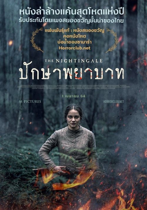 ดูหนังออนไลน์ฟรี The Nightingale (2018) ปักษาพยาบาท