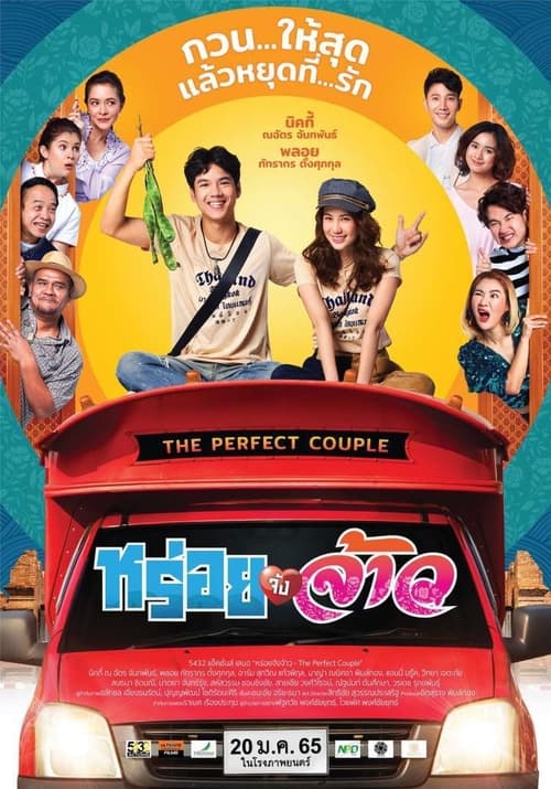 ดูหนังออนไลน์ฟรี The Perfect Couple (2022) หร่อยจังจ้าว
