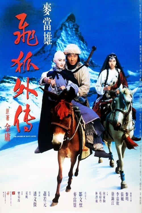 ดูหนังออนไลน์ฟรี The Sword of Many Loves (1993) จิ้งจอกภูเขาหิมะ