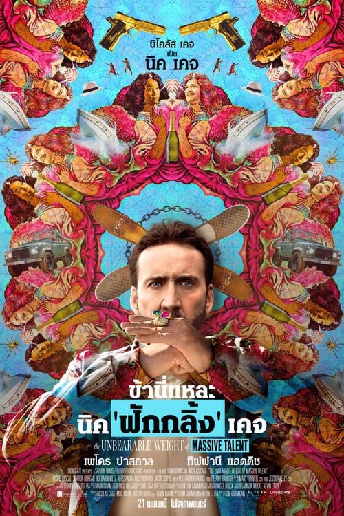 ดูหนังออนไลน์ฟรี The Unbearable Weight of Massive Talent (2022) ข้านี่แหละ นิค’ฟักกลิ้ง’เคจ