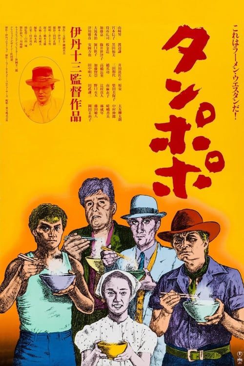 ดูหนังออนไลน์ฟรี tampopo (1985)