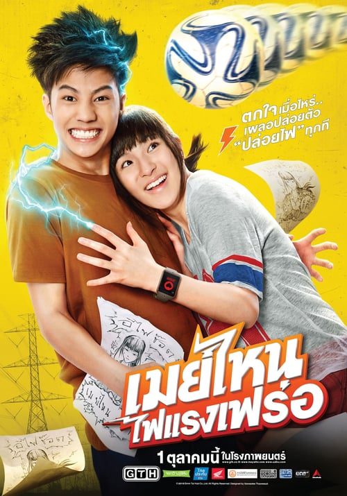 ดูหนังออนไลน์ฟรี May nai fai rang frer (2015) เมย์ไหน..ไฟแรงเฟร่อ