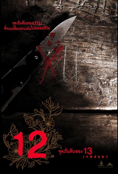 ดูหนังออนไลน์ฟรี 12 Begin (2006) 12 การเริ่มต้น