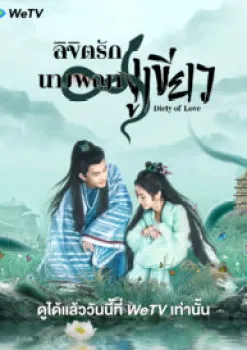 ดูหนังออนไลน์ฟรี Deity Of Love (2022) ลิขิตรักนางพญางูเขียว EP.1-30 (จบ)
