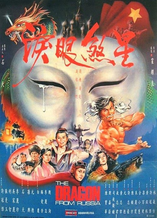 ดูหนังออนไลน์ฟรี Dragon from Russia (1990) คับฟ้าแล้วบ้าตลอด