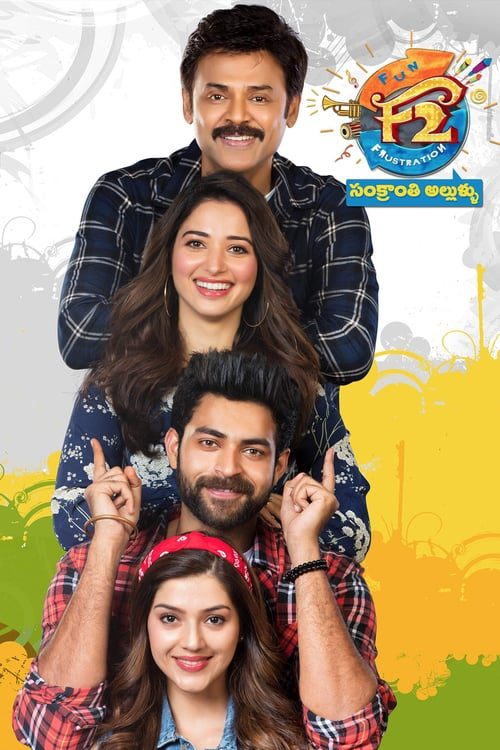 ดูหนังออนไลน์ฟรี F2 Fun and Frustration (2019) เอฟ 2 ฟันแอนด์ฟรัสเทรชัน