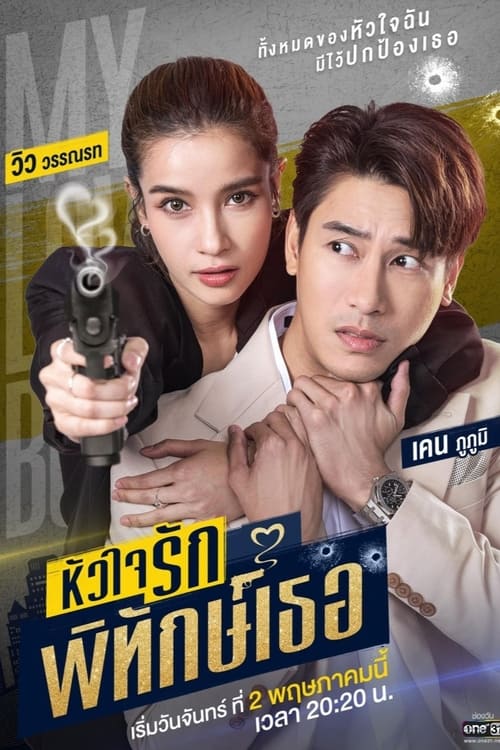ดูหนังออนไลน์ฟรี Huachai Rak Phithak Thoe (2022) หัวใจรักพิทักษ์เธอ EP.1-12 (จบ)