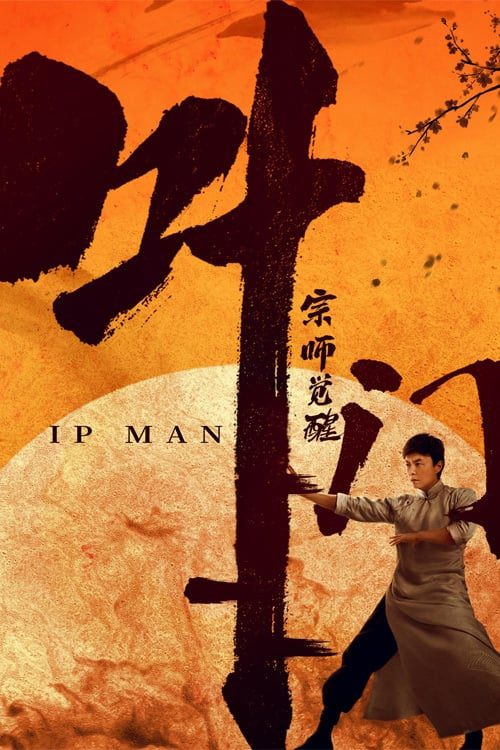 ดูหนังออนไลน์ฟรี Ip Man The Awakening (2022)