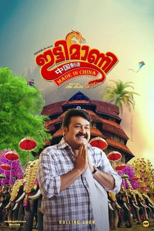ดูหนังออนไลน์ฟรี Ittymaani Made in China (2019)