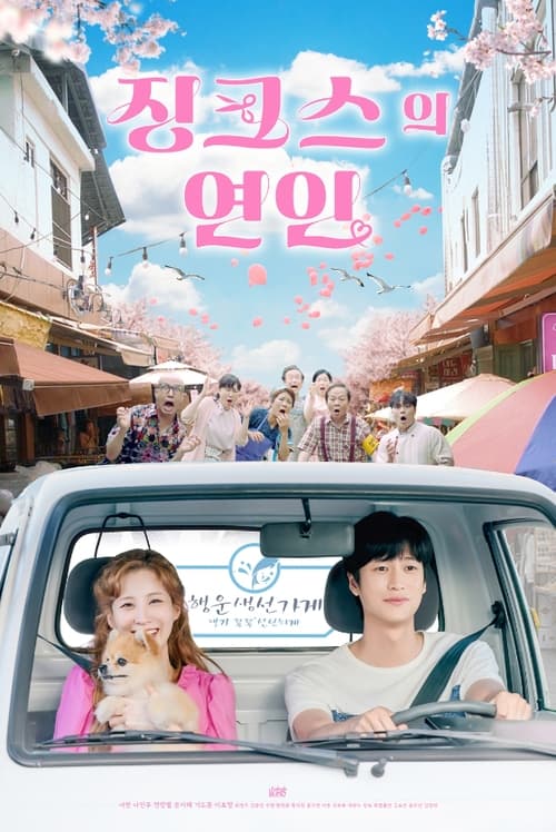 ดูหนังออนไลน์ฟรี Jinxed at First (2022) EP.1-16 (กำลังฉาย)