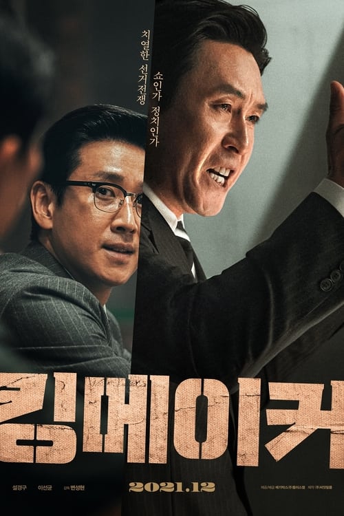 ดูหนังออนไลน์ฟรี Kingmaker (2022)