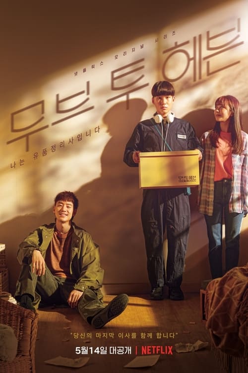 ดูหนังออนไลน์ฟรี Move to Heaven (2021) ของฝากของคนที่จากไป EP.1-10 (จบ)