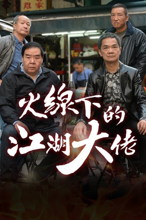 ดูหนังออนไลน์ฟรี My Dangerous Mafia Retirement Plan (2016) คู่ป่วนมาเฟียรุ่นใหญ่ EP.1-25 (จบ)