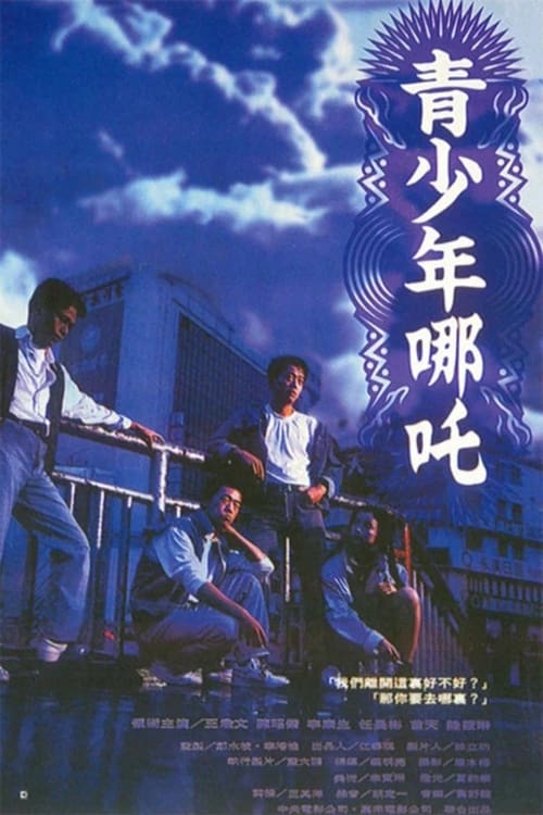 ดูหนังออนไลน์ฟรี Rebels of the Neon God (1992)