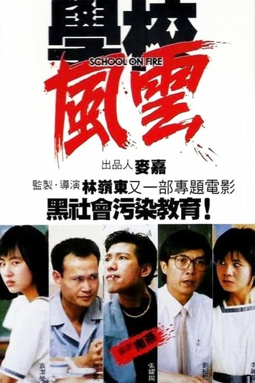 ดูหนังออนไลน์ฟรี School on Fire (1988) กระซวกยกชั้น