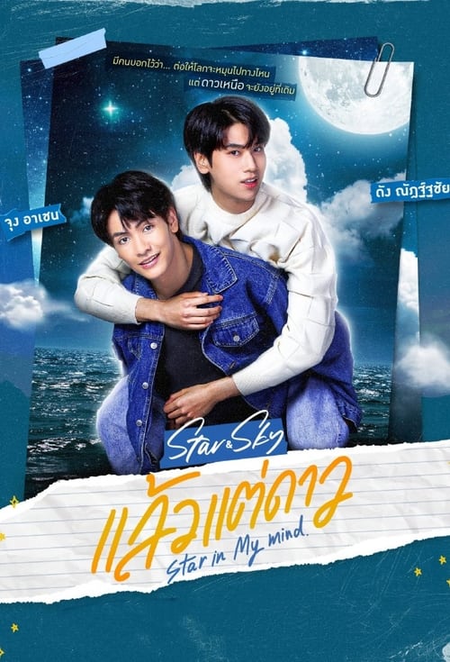 ดูหนังออนไลน์ฟรี Star In My Mind (2022) แล้วแต่ดาว EP.1-8 (จบ)