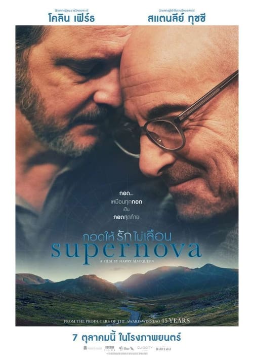 ดูหนังออนไลน์ฟรี Supernova (2020) กอดให้รักไม่เลือน