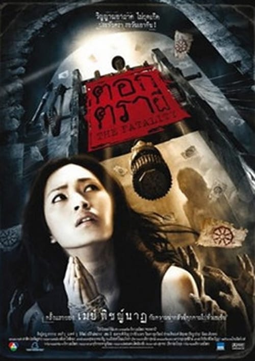 ดูหนังออนไลน์ฟรี The Fatality (2009) ตอกตราผี