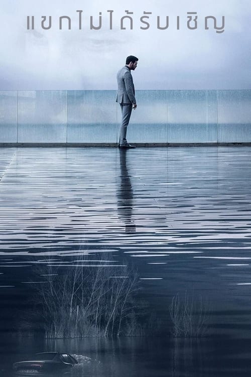 ดูหนังออนไลน์ฟรี The Invisible Guest (2017) แขกไม่ได้รับเชิญ