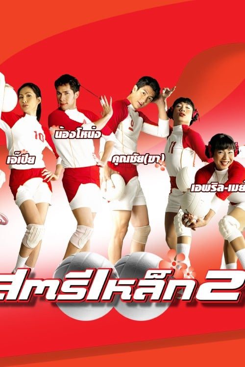 ดูหนังออนไลน์ฟรี The Iron Ladies 2 (2003) สตรีเหล็ก 2