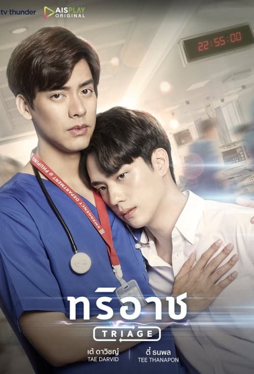 ดูหนังออนไลน์ฟรี Triage (2022) ทริอาช EP.1-13 (จบ)