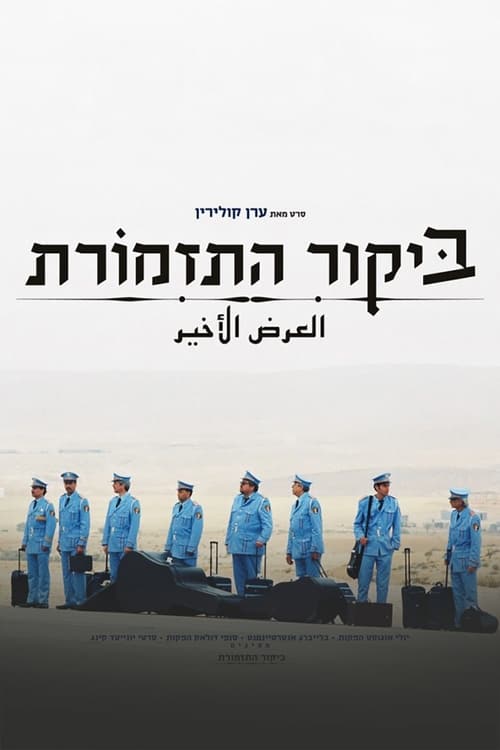 ดูหนังออนไลน์ฟรี the bands visit (2007)