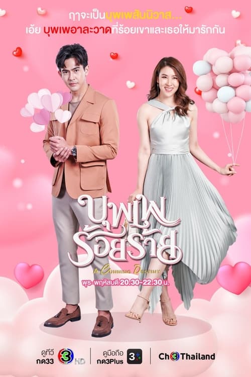 ดูหนังออนไลน์ฟรี A Cunning Destiny (2022) บุพเพร้อยร้าย EP.1-15 (จบ)