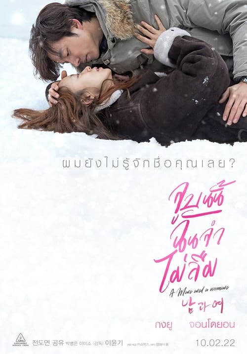 ดูหนังออนไลน์ฟรี A MAN AND A WOMAN (2016) จูบนั้นฉันจำไม่ลืม