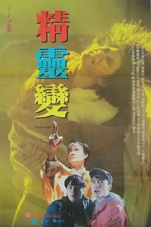 ดูหนังออนไลน์ฟรี Banana Spirit (1992) ผีฆ่าผี ไม่ให้เป็นผี