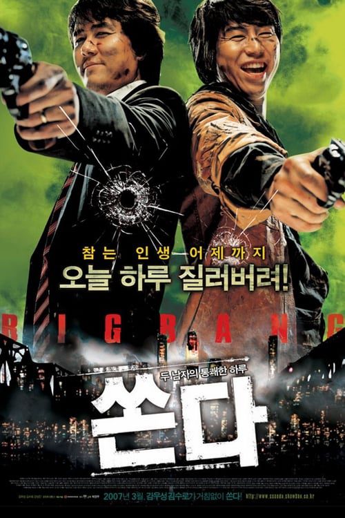 ดูหนังออนไลน์ฟรี Big Bang (2007)