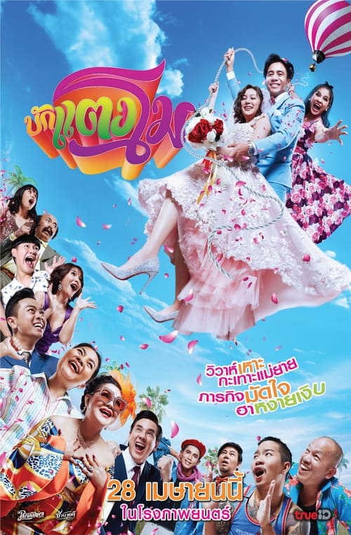 ดูหนังออนไลน์ฟรี Bugtangmo (2022) บักแตงโม