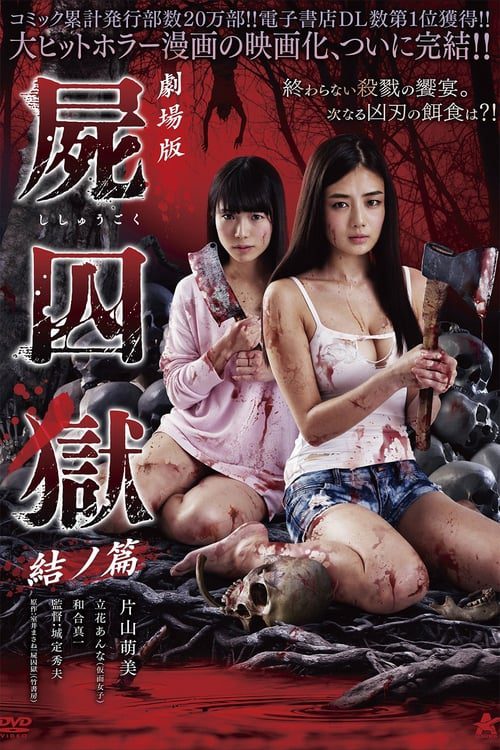 ดูหนังออนไลน์ฟรี Corpse Prison Part Two (2017)