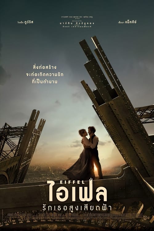 ดูหนังออนไลน์ฟรี Eiffel (2021) ไอเฟล รักเธอสูงเสียดฟ้า