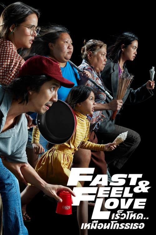 ดูหนังออนไลน์ฟรี Fast And Feel Love (2022) เร็วโหด เหมือนโกรธเธอ
