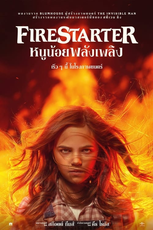 ดูหนังออนไลน์ฟรี Firestarter (2022) สาวน้อยพลังเพลิง