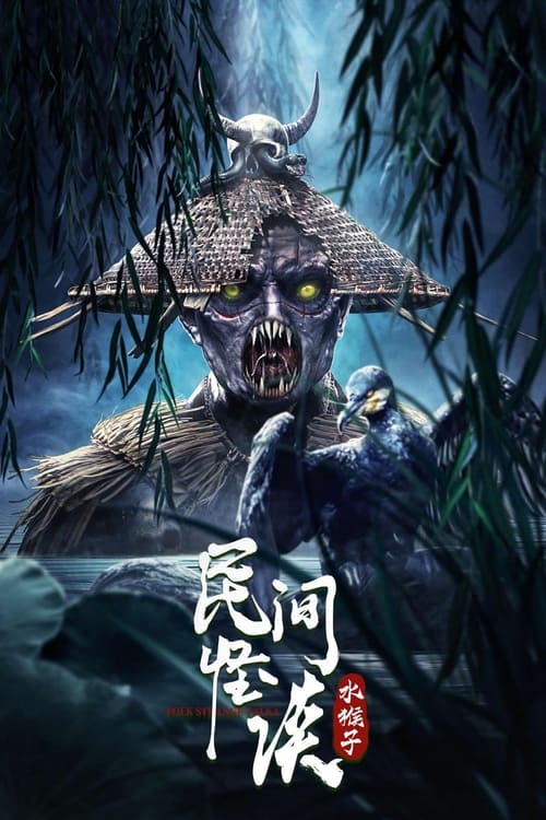 ดูหนังออนไลน์ฟรี Folk strange talk water monkey (2022) ตำนานผีพราย