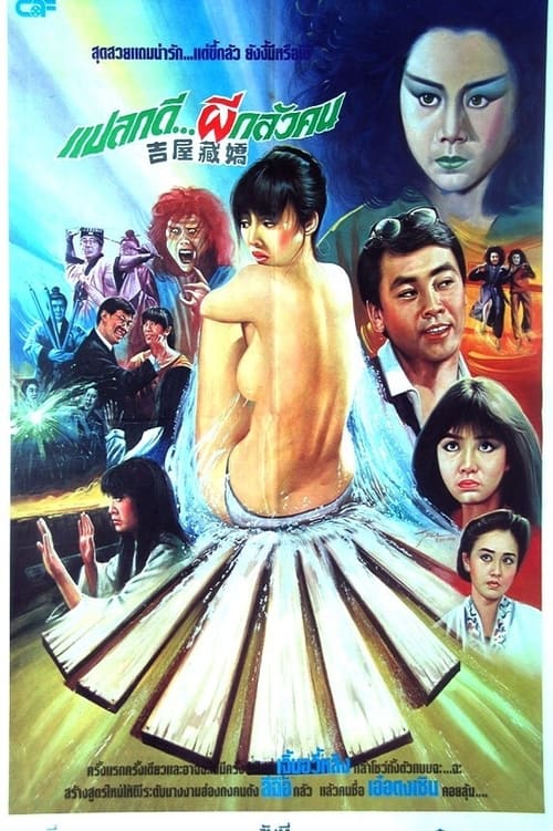 ดูหนังออนไลน์ฟรี Ghost in the House (1988) แปลกดี ผีกลัวคน อย่ายั่วให้ผีดุ