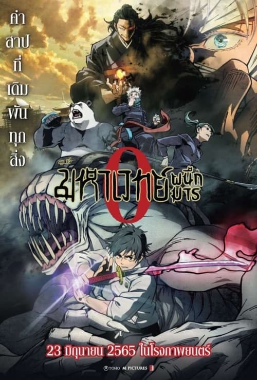 ดูหนังออนไลน์ฟรี Jujutsu Kaisen 0 (2021) มหาเวทย์ผนึกมาร ซีโร่