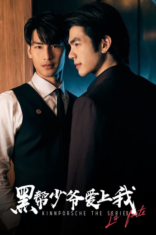 ดูหนังออนไลน์ KINNPORSCHE The Series (2022) คินน์ พอร์ช เดอะซีรีส์ EP.1-14 (จบ)