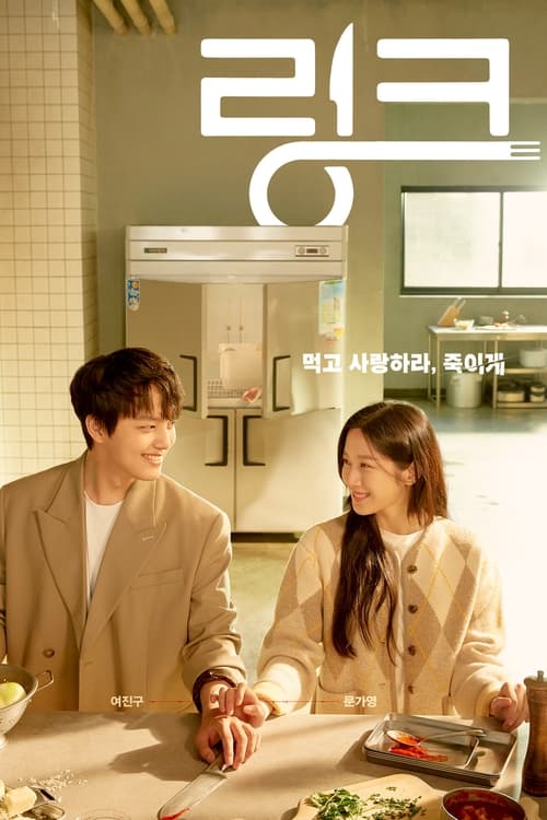 ดูหนังออนไลน์ฟรี Link Eat Love Kill (2022) EP.1-16 (กำลังฉาย)