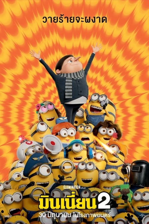 ดูหนังออนไลน์ฟรี Minions 2 The Rise of Gru (2022) มินเนี่ยน 2