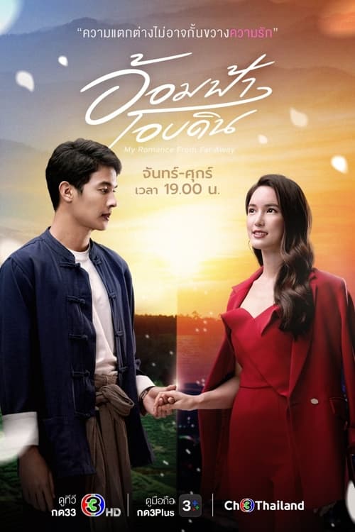 ดูหนังออนไลน์ฟรี My Romance From Far Away (2022) อ้อมฟ้าโอบดิน EP.1-29 (จบ)