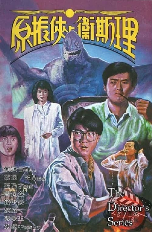 ดูหนังออนไลน์ฟรี The Seventh Curse (1986) กระโชก 6+1