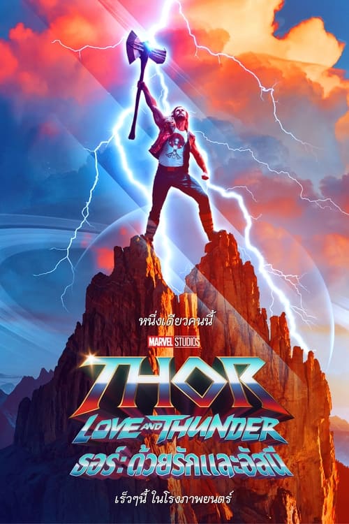 ดูหนังออนไลน์ฟรี Thor Love and Thunder (2022) ธอร์ ด้วยรักและอัสนี