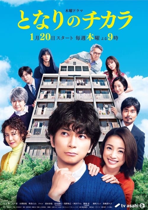 ดูหนังออนไลน์ฟรี Tonari no chikara (2022) เพื่อนบ้านเจ้าปัญหาของฉัน EP.1-9 (จบ)