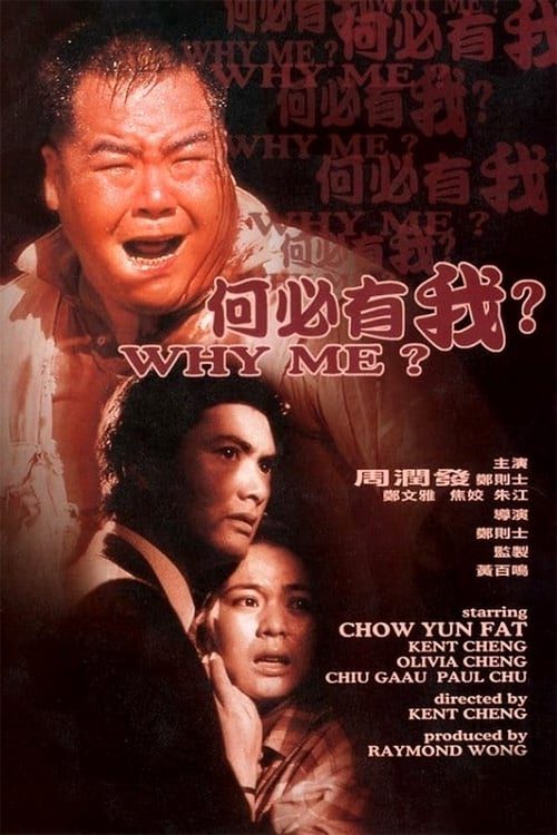 ดูหนังออนไลน์ฟรี Why Me? (1985) คนจนมีสิทธิ์ไหมครับ