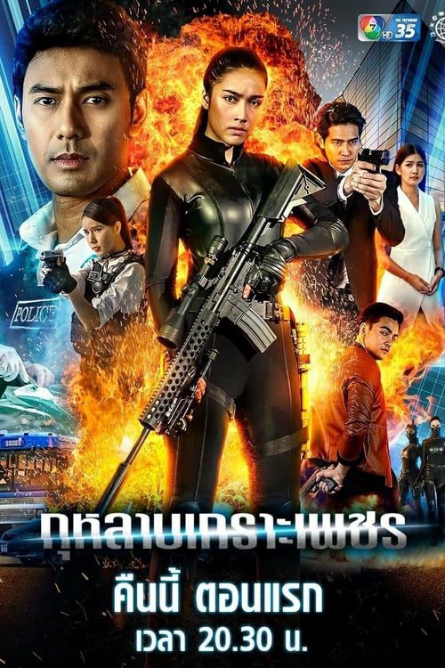 ดูหนังออนไลน์ฟรี กุหลาบเกราะเพชร (2019) EP.1-15 (จบ)