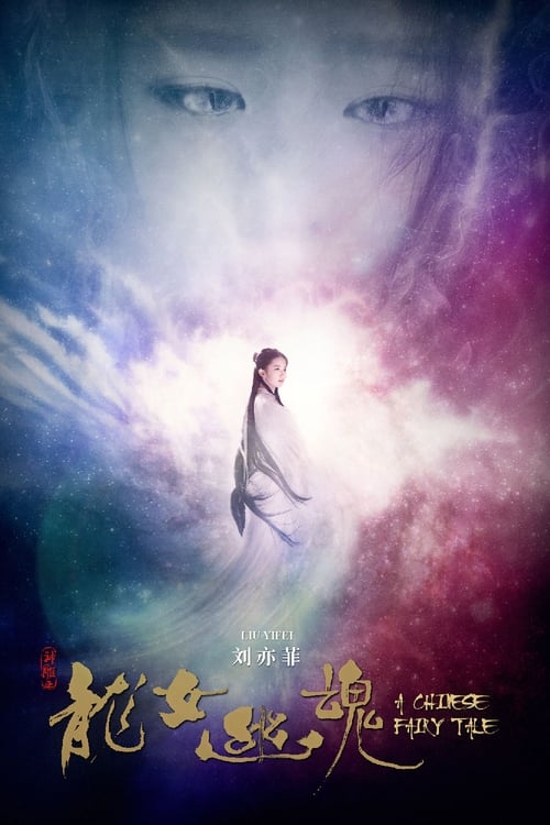 ดูหนังออนไลน์ฟรี A Chinese Ghost Story (2011) โปเยโปโลเย